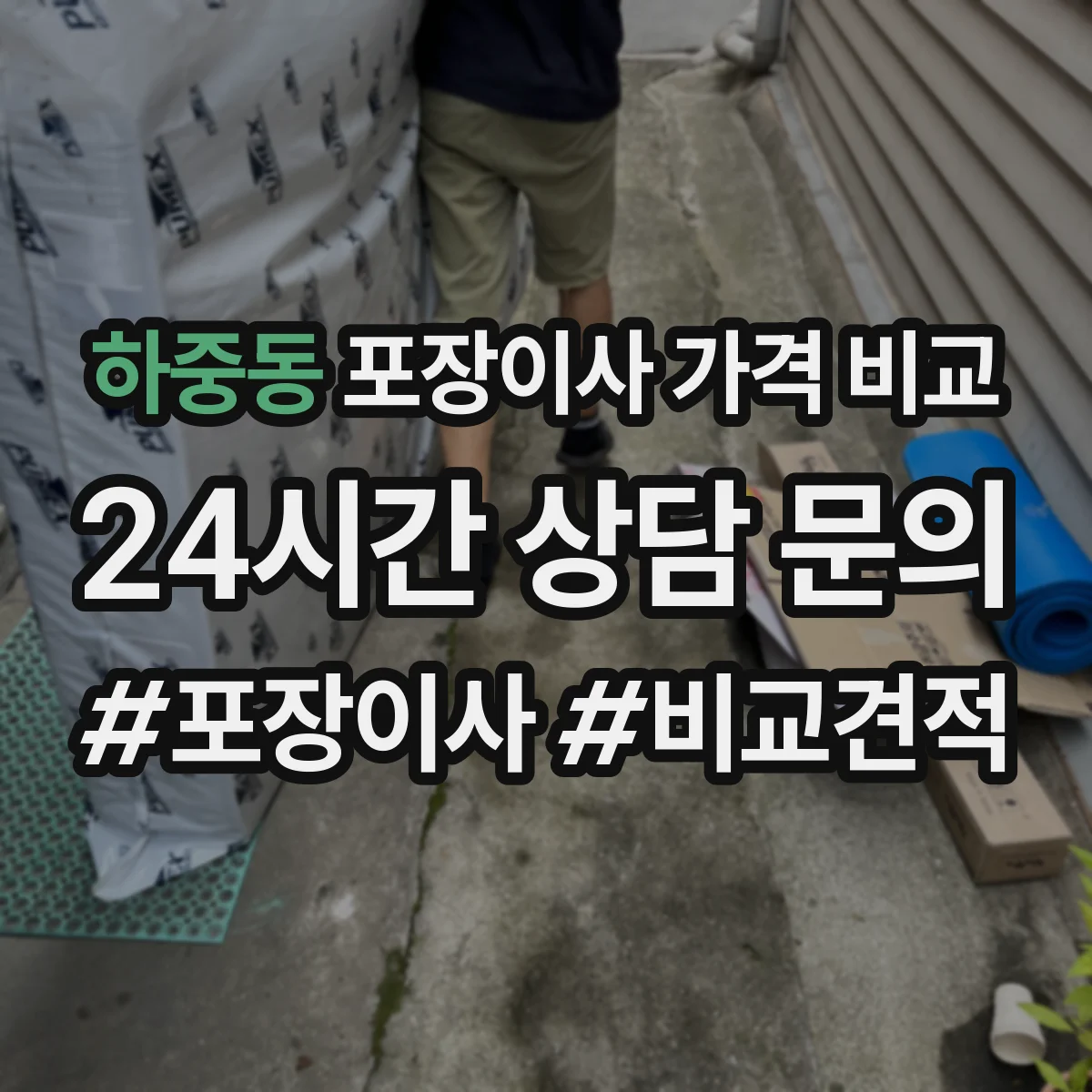 하중동 포장이사 가격 비교