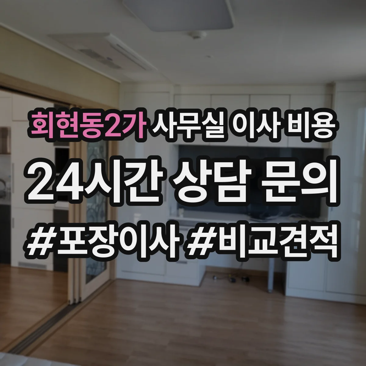 회현동2가 사무실 이사 비용