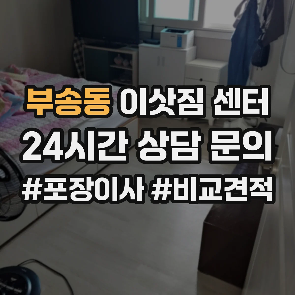 부송동 이삿짐 센터