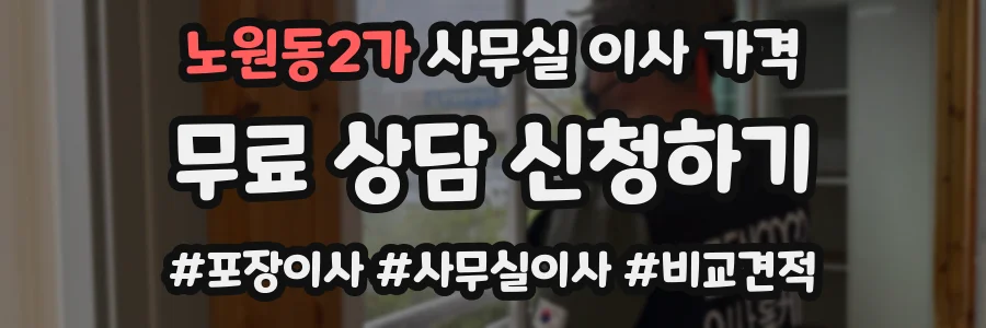 노원동2가 사무실 이사 가격