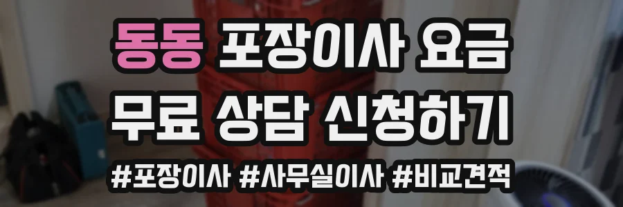 동동 포장이사 요금
