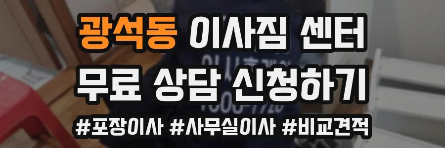 광석동 이사짐 센터