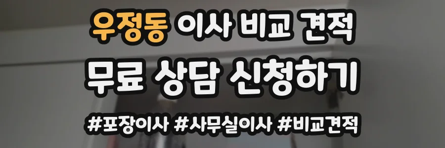 우정동 이사 비교 견적