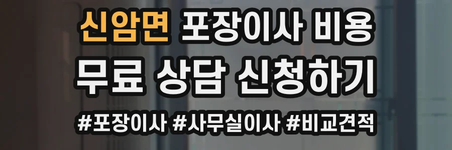 신암면 포장이사 비용