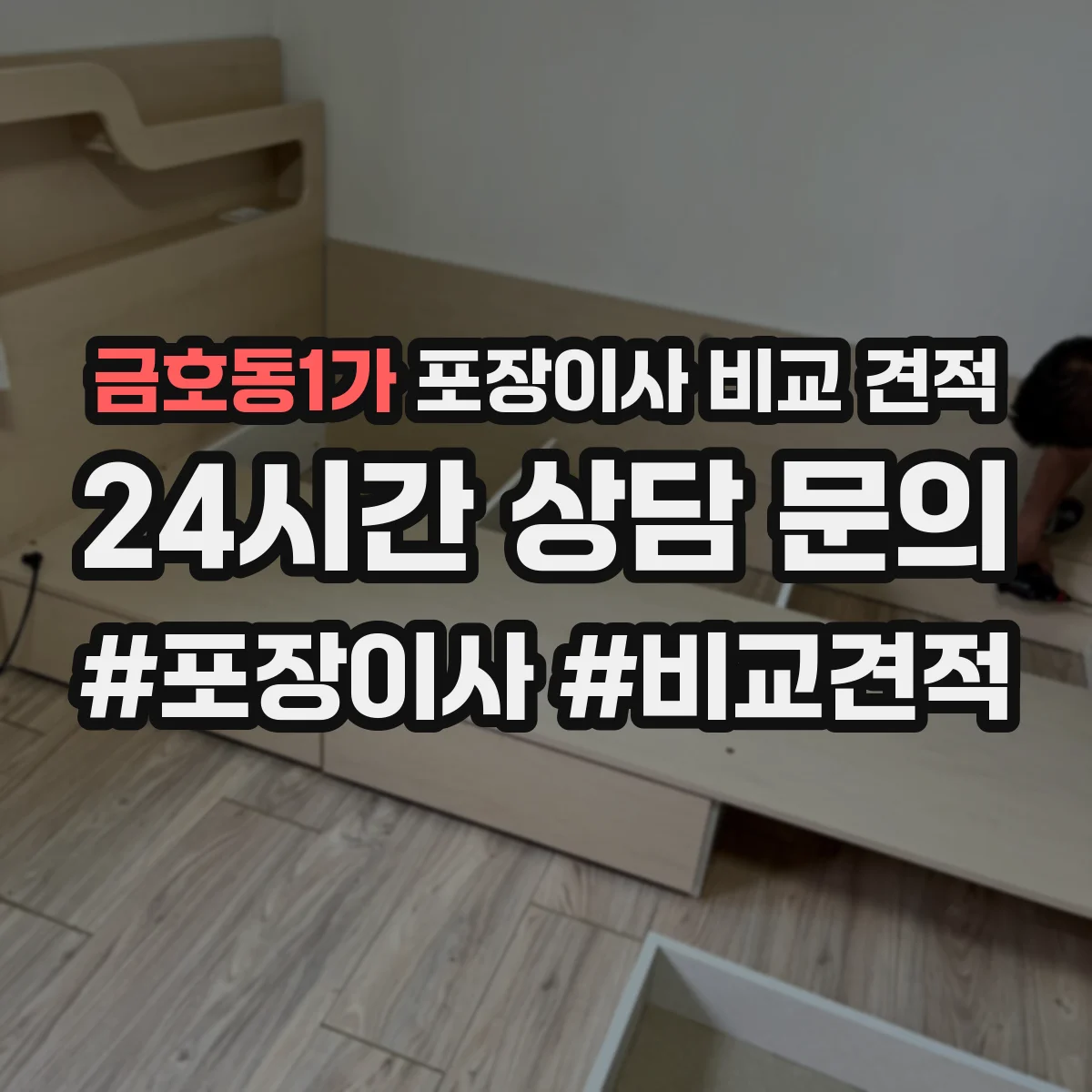 금호동1가 포장이사 비교 견적