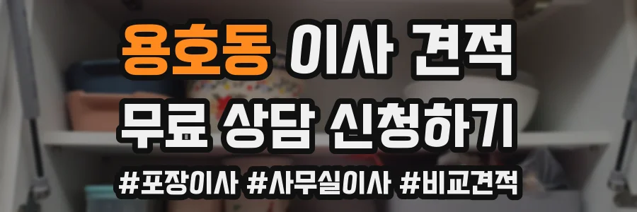 용호동 이사 견적