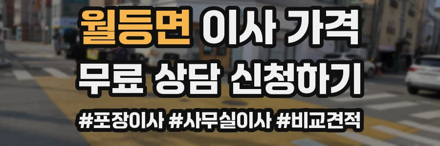 월등면 이사 가격