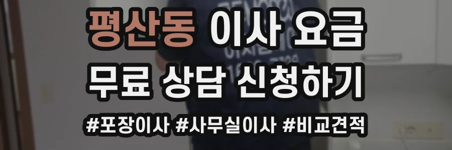 평산동 이사 요금
