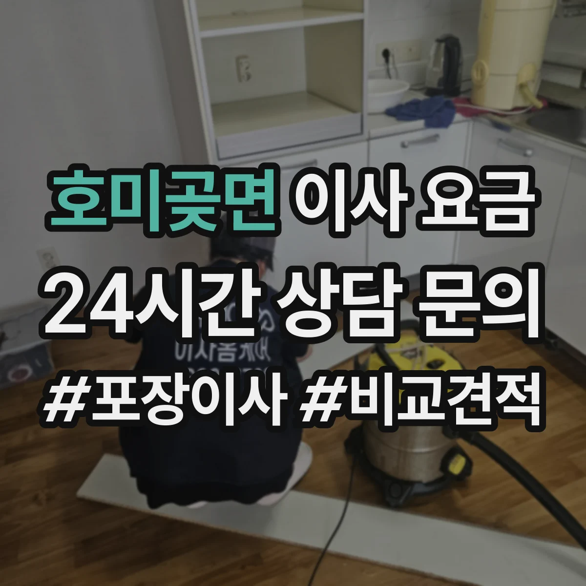 호미곶면 이사 요금