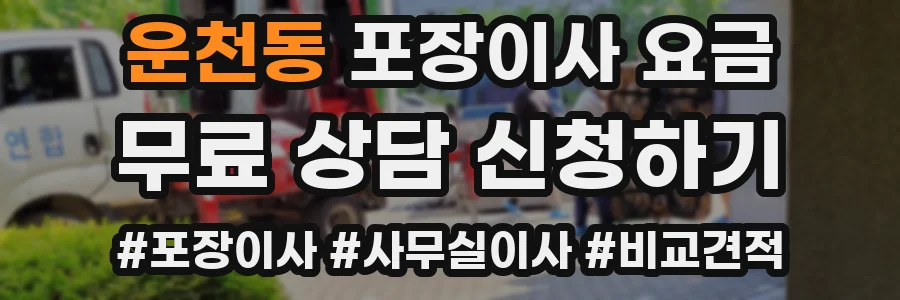 운천동 포장이사 요금