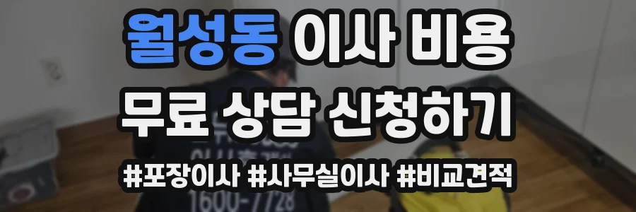 월성동 이사 비용