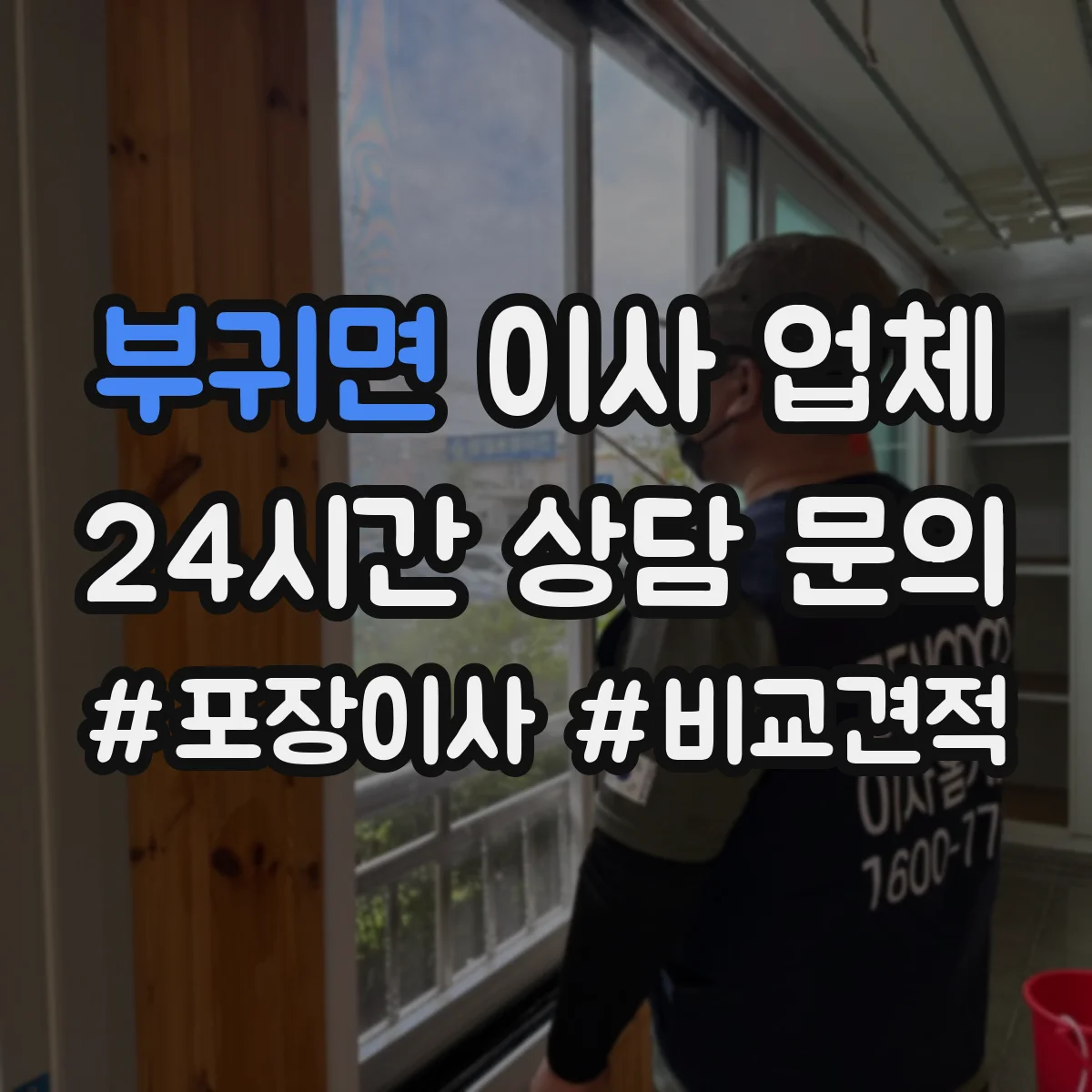 부귀면 이사 업체