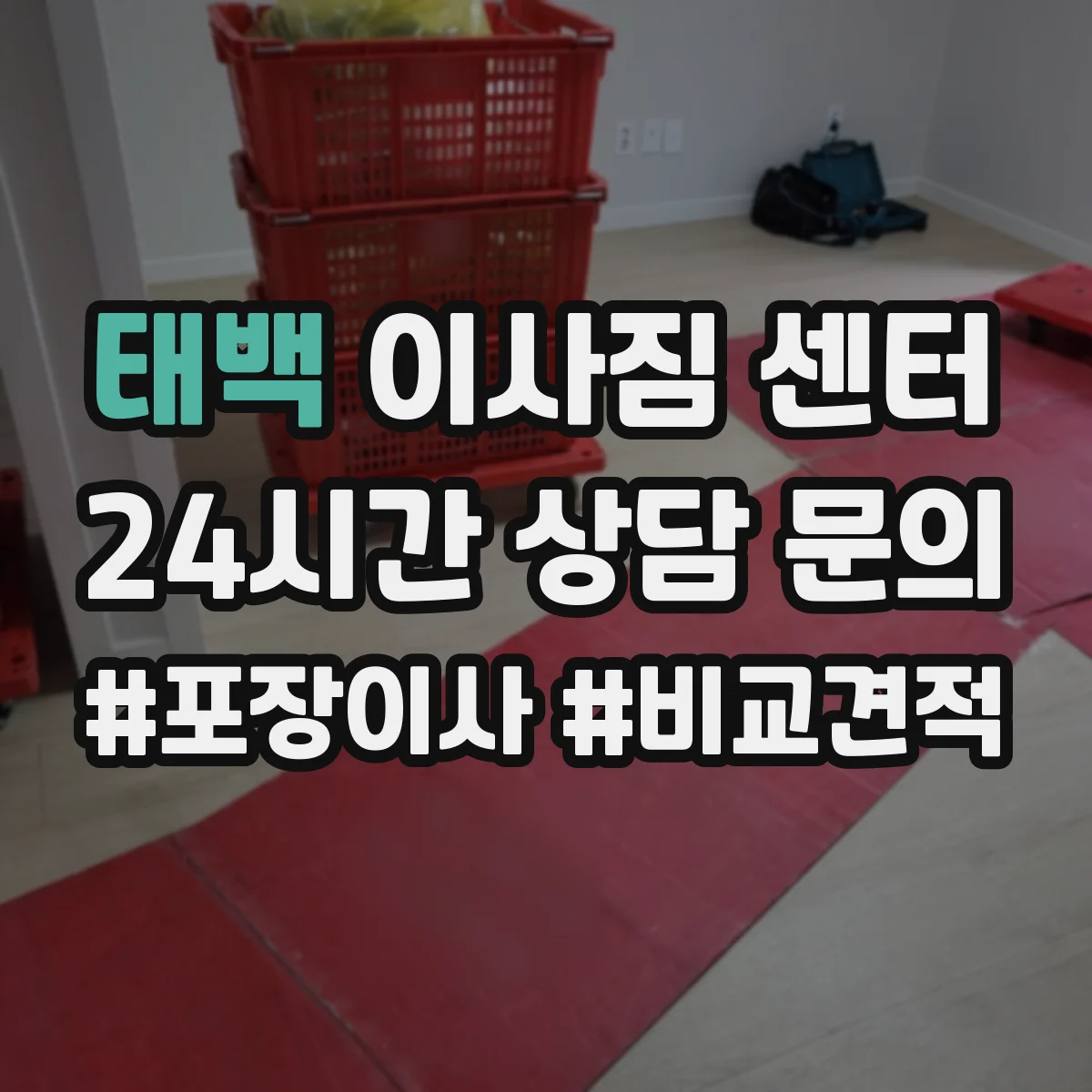 태백 이사짐 센터
