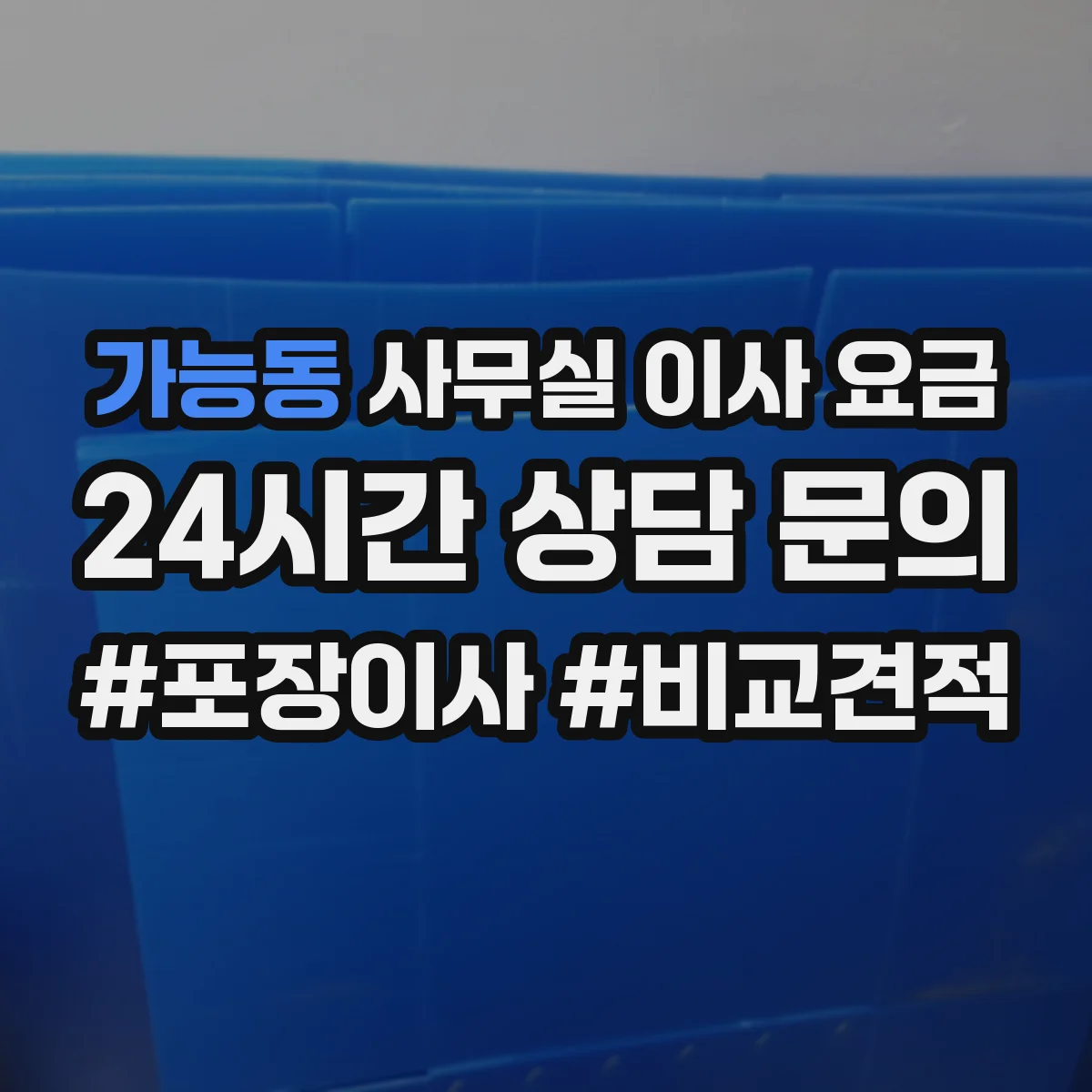 가능동 사무실 이사 요금