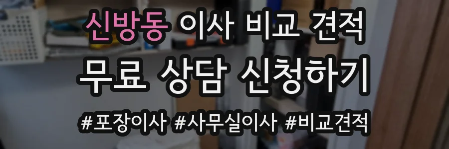 신방동 이사 비교 견적