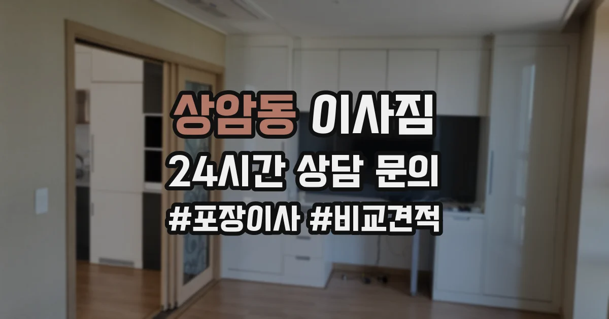 상암동 이사짐