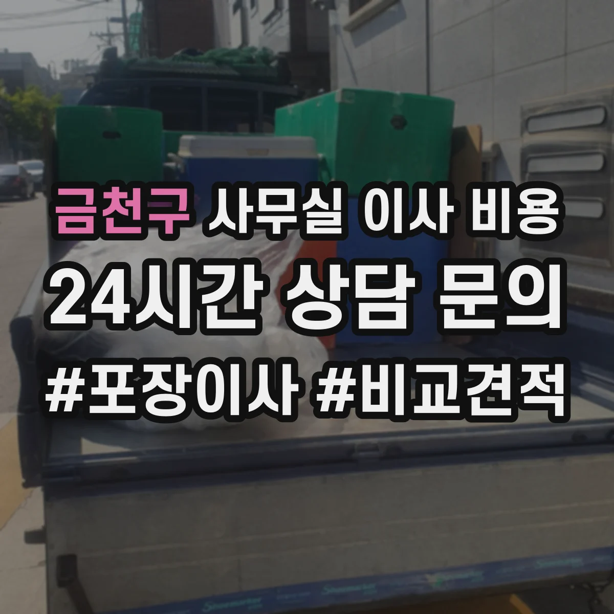 금천구 사무실 이사 비용