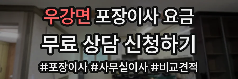 우강면 포장이사 요금