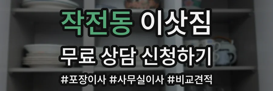 작전동 이삿짐