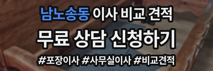 남노송동 이사 비교 견적