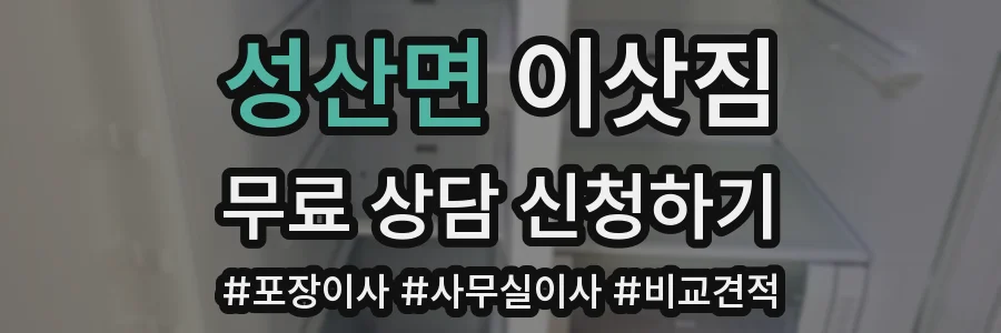성산면 이삿짐