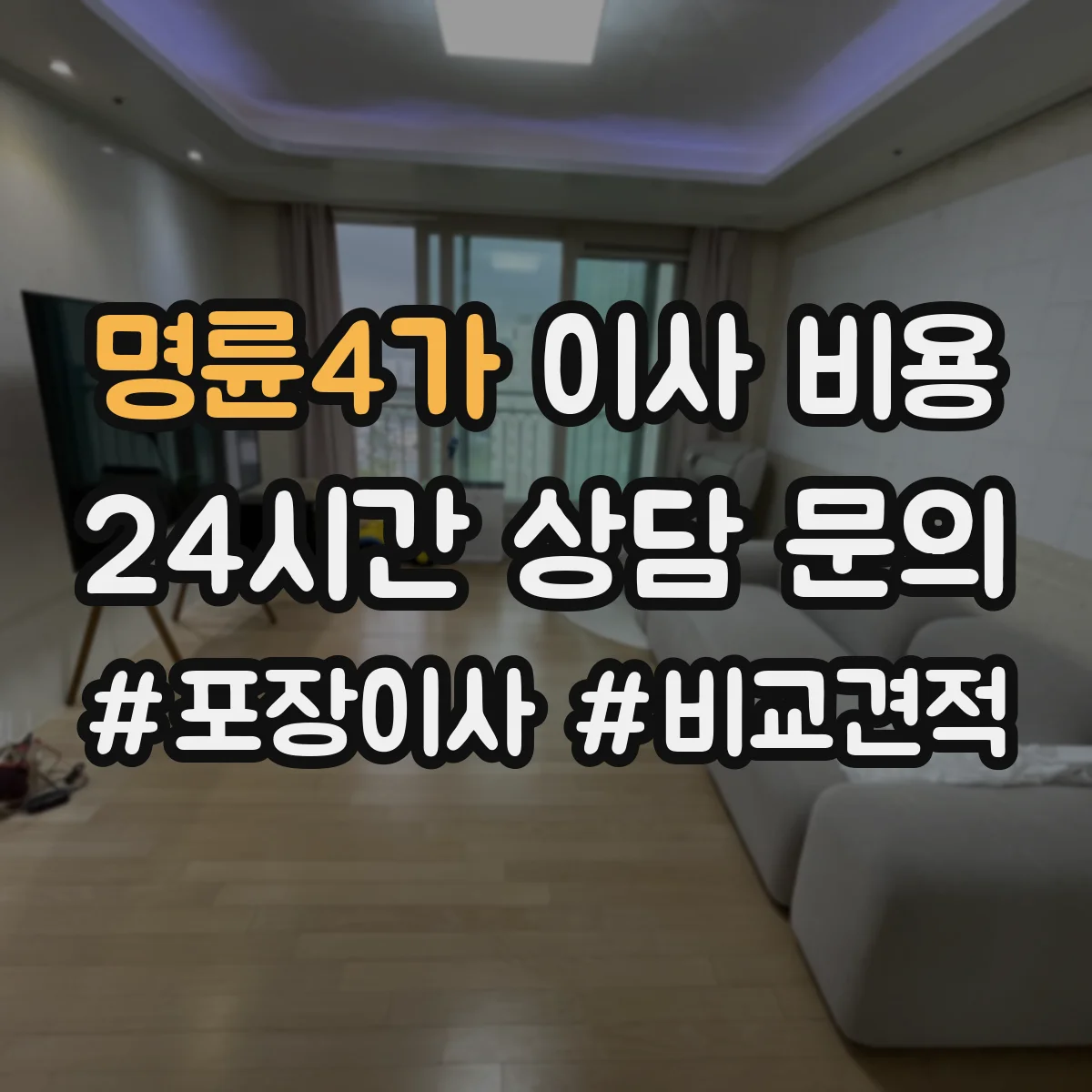 명륜4가 이사 비용