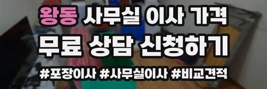 왕동 사무실 이사 가격
