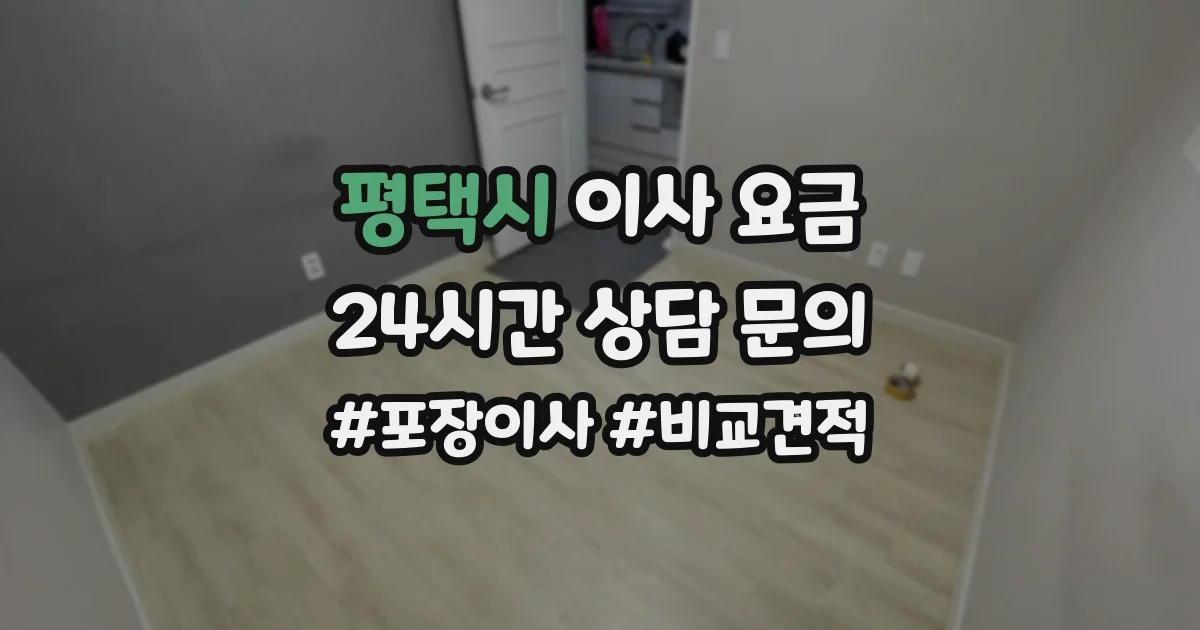 평택시 이사 요금