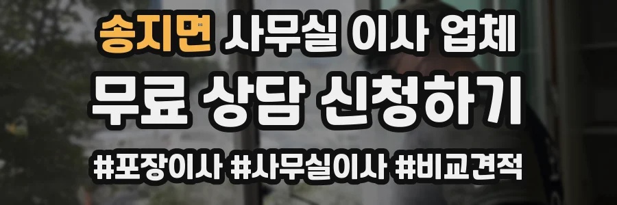 송지면 사무실 이사 업체