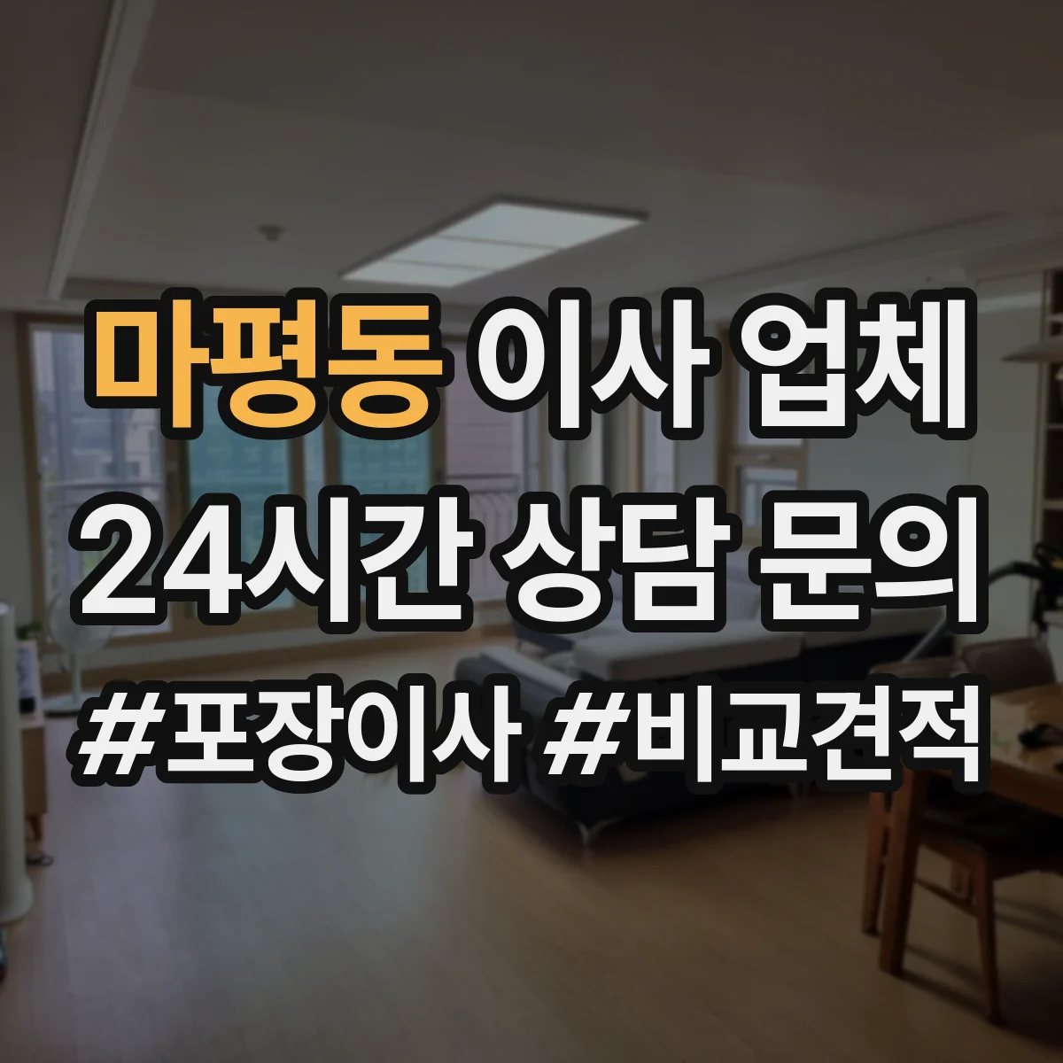 마평동 이사 업체
