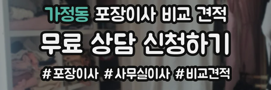 가정동 포장이사 비교 견적