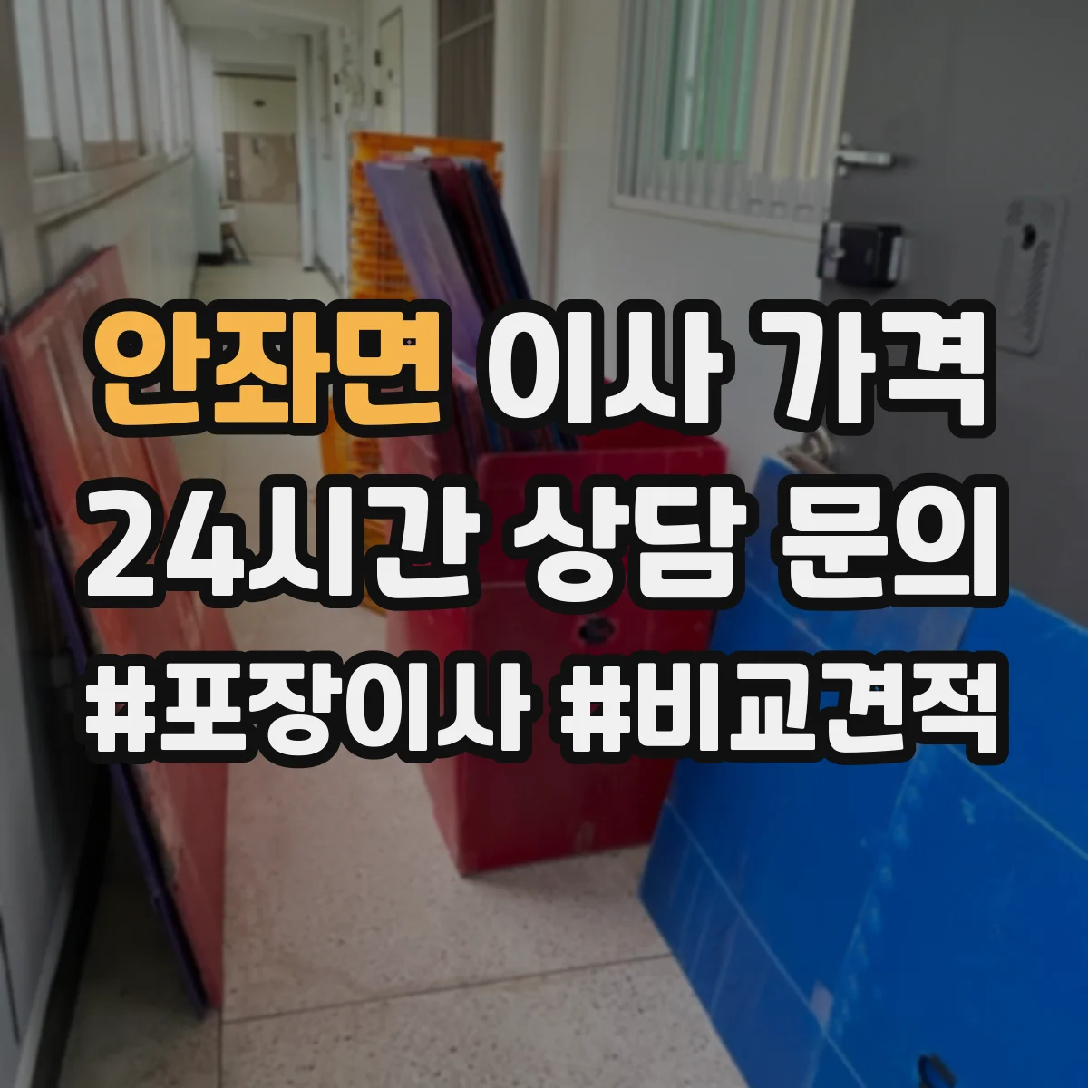 안좌면 이사 가격