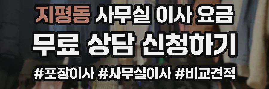 지평동 사무실 이사 요금
