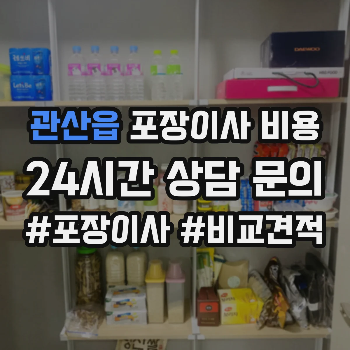 관산읍 포장이사 비용