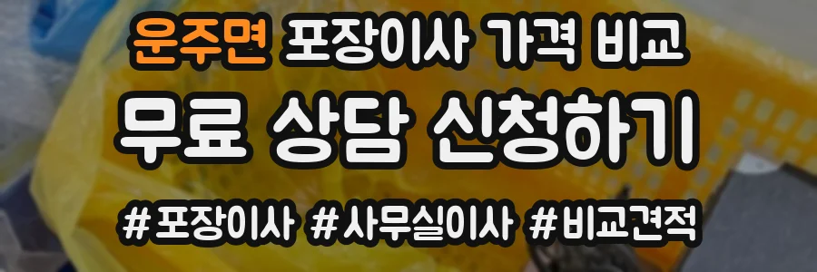 운주면 포장이사 가격 비교