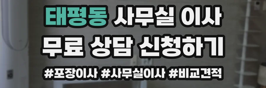 태평동 사무실 이사