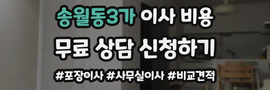 송월동3가 이사 비용