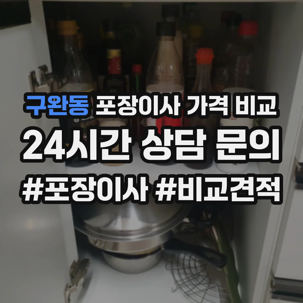 구완동 포장이사 가격 비교