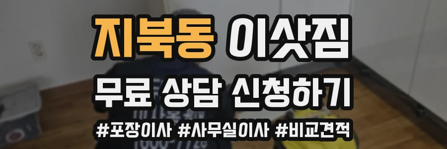 지북동 이삿짐