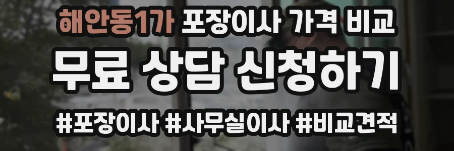 해안동1가 포장이사 가격 비교