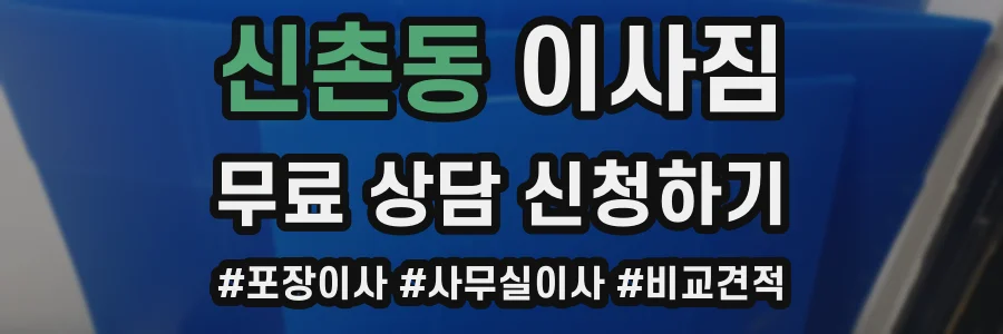 신촌동 이사짐