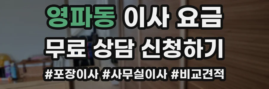 영파동 이사 요금