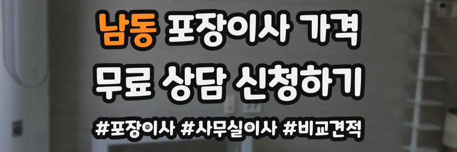 남동 포장이사 가격