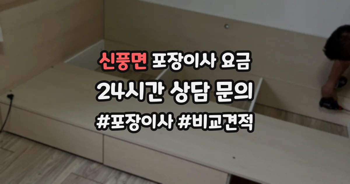 신풍면 포장이사 요금