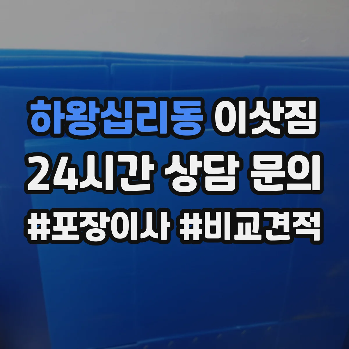 하왕십리동 이삿짐 장거리 운송에 맞춘 박스 라벨링과 적재 요령