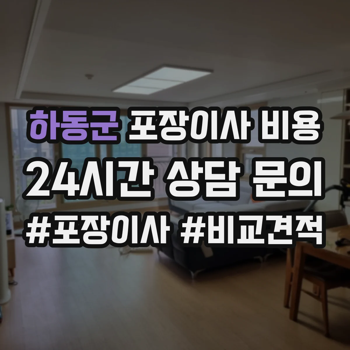 하동군 포장이사 비용