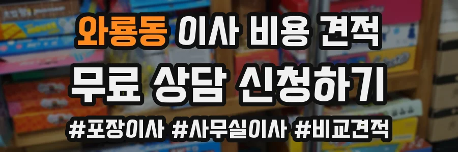 와룡동 이사 비용 견적