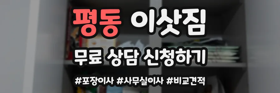 평동 이삿짐