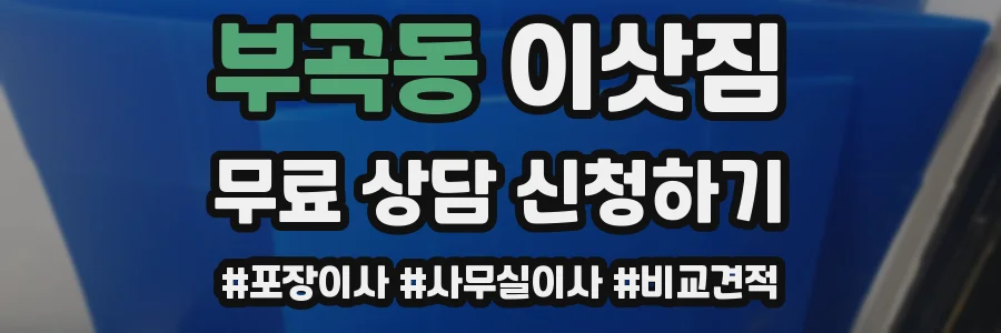 부곡동 이삿짐
