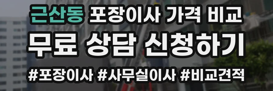 근산동 포장이사 가격 비교